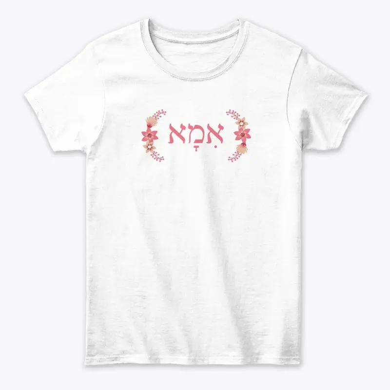 Hebrew Ima Jewish Mother T-Shirt