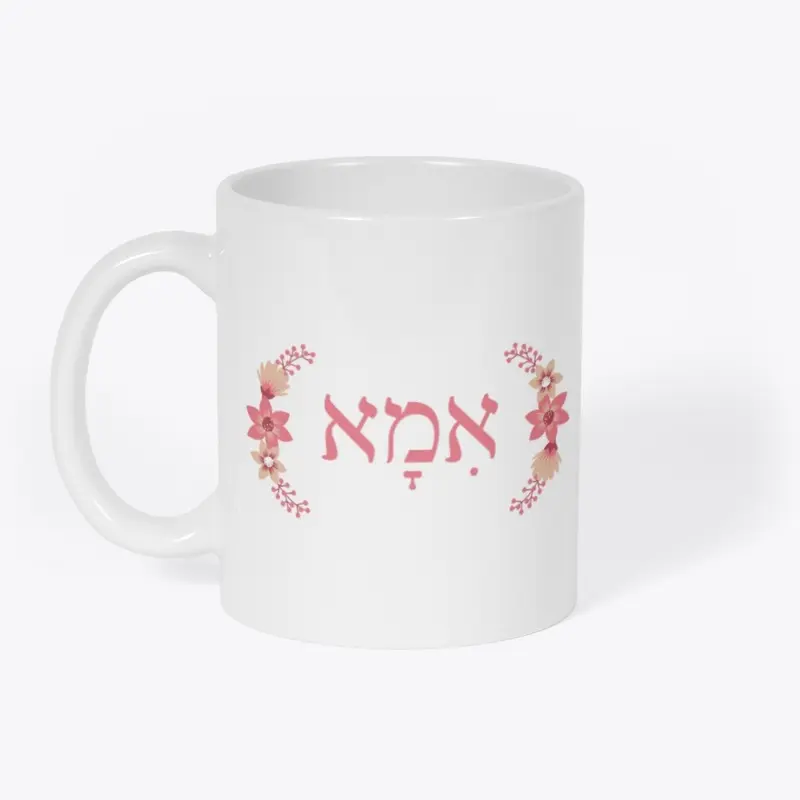 Hebrew Jewish Mother Ima Coffee Mug