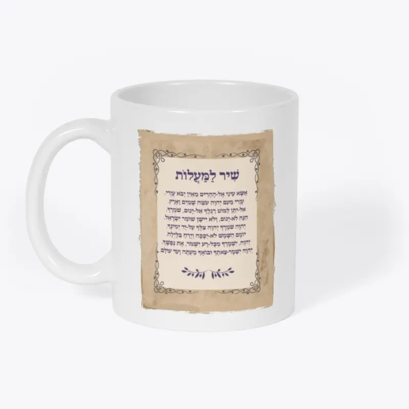 Shir HaMaalot Coffee Mug