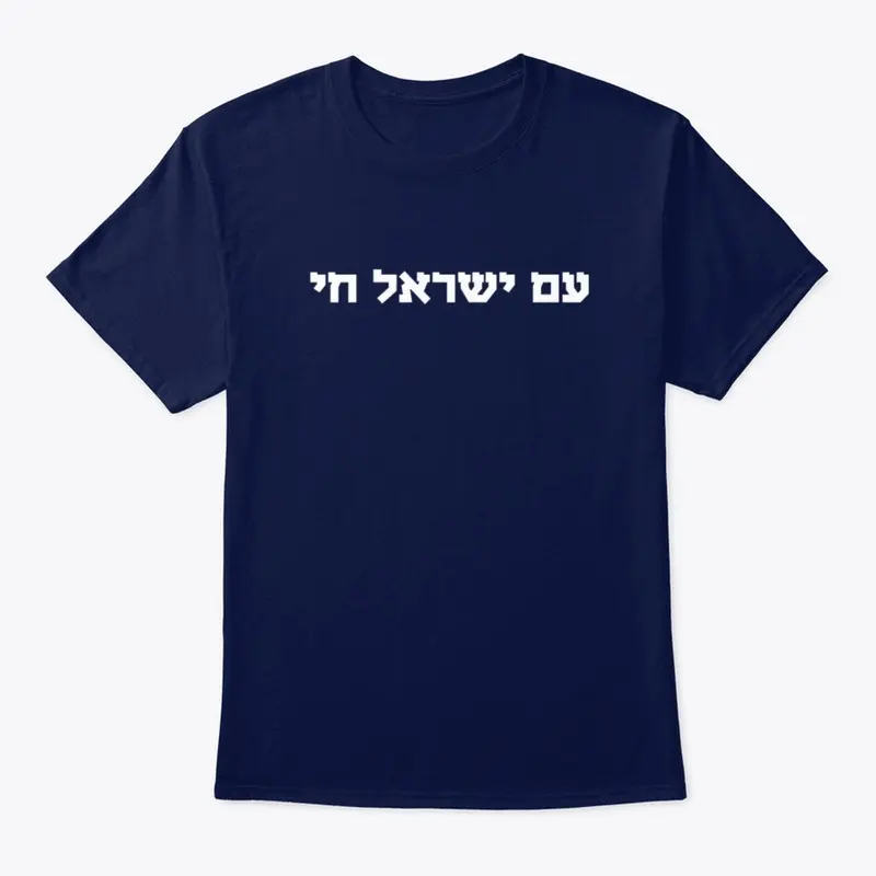 Hebrew Am Yisrael Chai T-Shirt