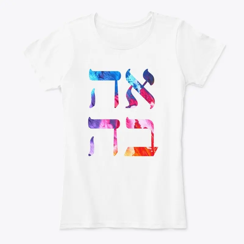 Ahava Hebrew Love T-Shirt