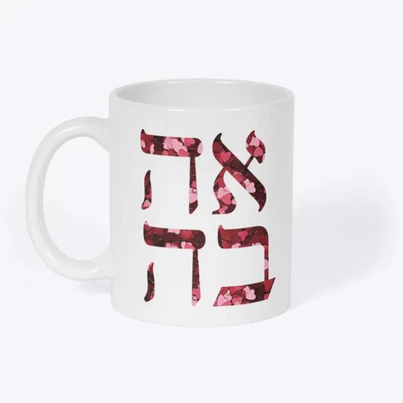 Ahava Love Hearts Hebrew Mug