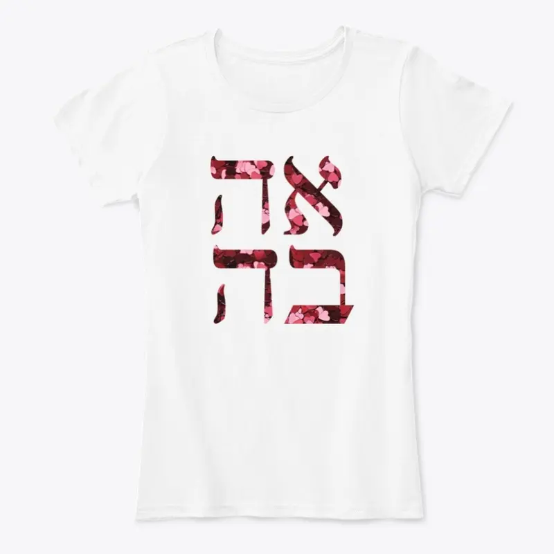 Hebrew Ahava Love Hearts Jewish T-Shirt